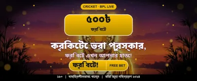 সেরা বোনাস অফার পান